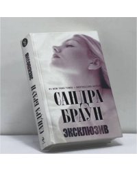 Эксклюзив