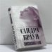 Обложка книги «Эксклюзив» — Сандра Браун, ISBN 9785699455638