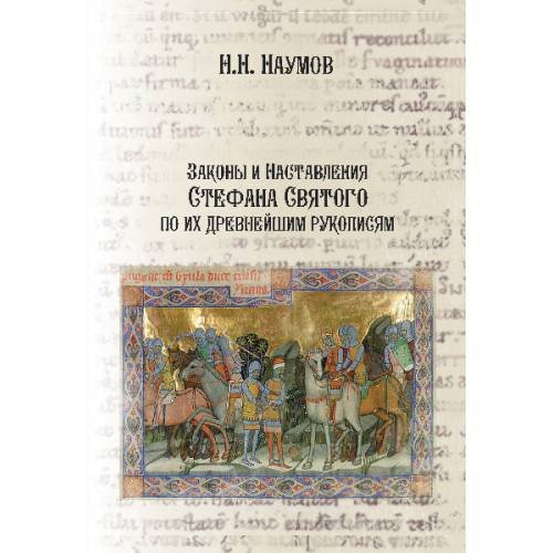Обложка книги «Законы и Наставления Стефана Святого по их древнейшим рукописям» — Наумов Н. Н., ISBN 9785446923366