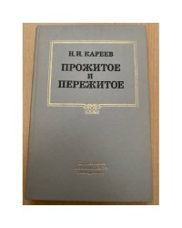 Прожитое и пережитое