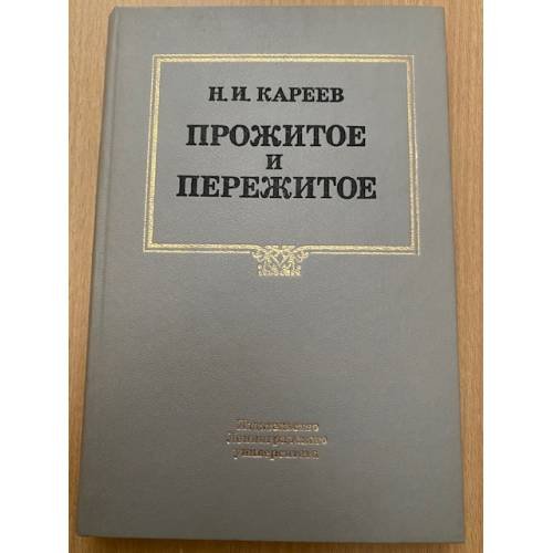 Прожитое и пережитое