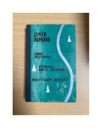 Две жизни. Роман без любви. Желтый закат 