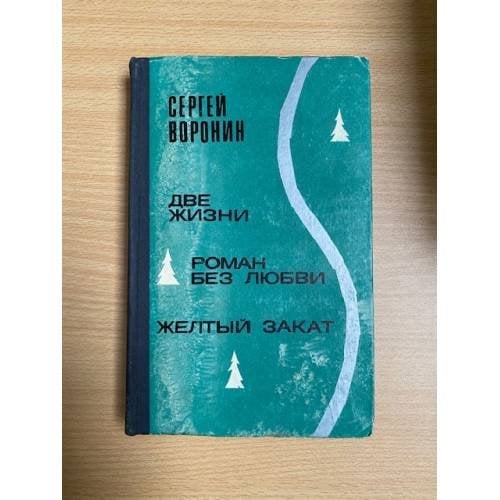 Две жизни. Роман без любви. Желтый закат 