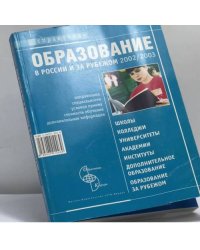 Образование в России и за рубежом 2002/2003