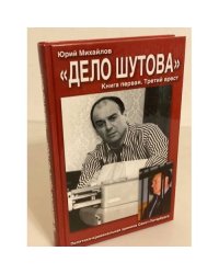 Дело Шутова. Третий арест