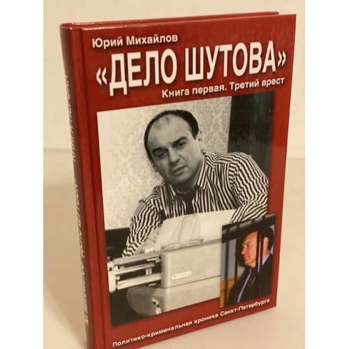 Дело Шутова. Третий арест