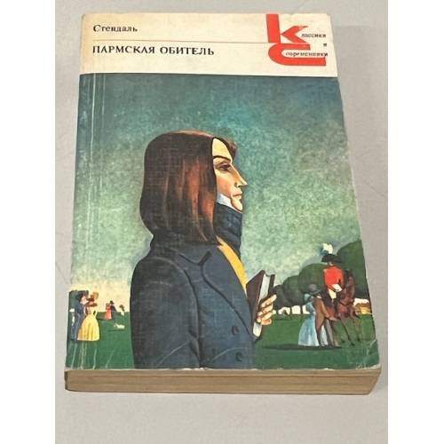 Обложка книги «Пармская обитель» — Стендаль