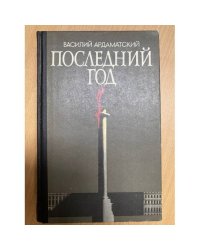 Последний год
