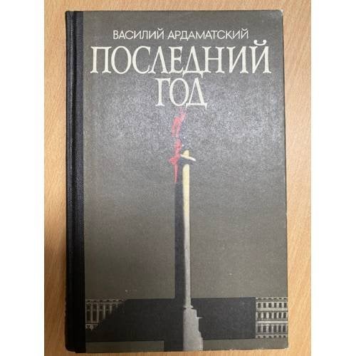 Последний год