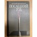 Последний год
