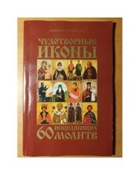 Чудотворные иконы. 60 исцеляющих молитв