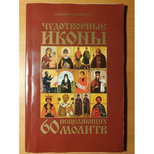 Обложка книги «Чудотворные иконы. 60 исцеляющих молитв» — Без автора (коллективный сборник), ISBN 4602445000391