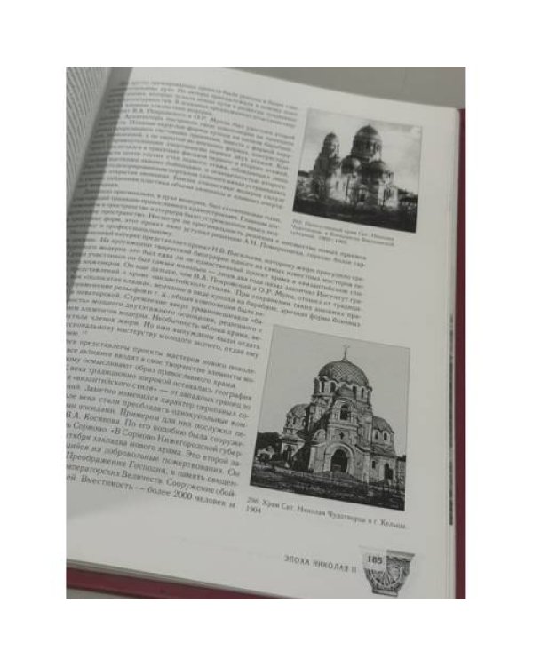 Дополнительное изображение книги «"Византийский стиль" в архитектуре России (вторая половина XIX – начало XX века)»
