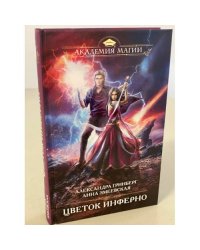 Цветок инферно