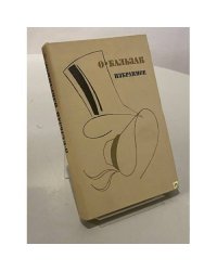 О. Бальзак. Избранное