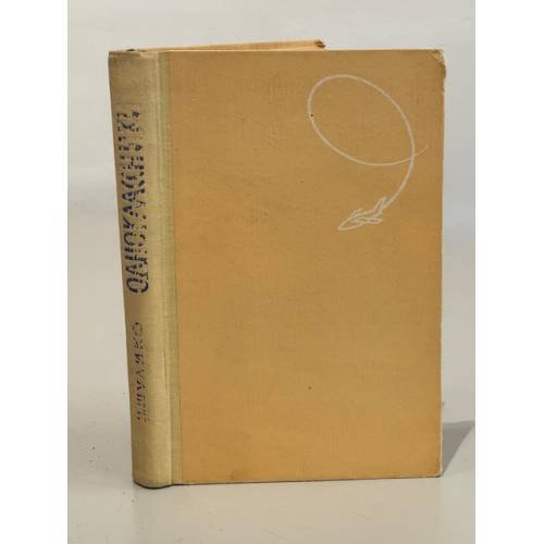 Обложка книги «Одноклассники» — Николай Шулико