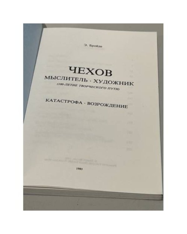 Дополнительное изображение книги «Чехов. Мыслитель. Художник»