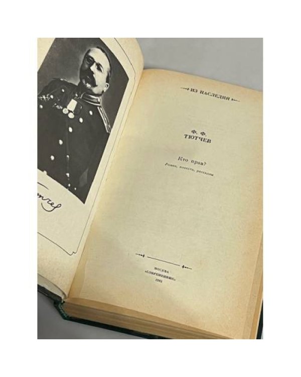 Дополнительное изображение книги «Ф. Ф. Тютчев. Кто прав? Роман, повести, рассказы»