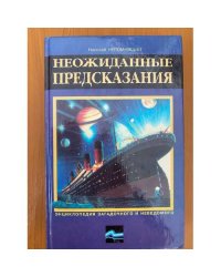 Неожиданные предсказания
