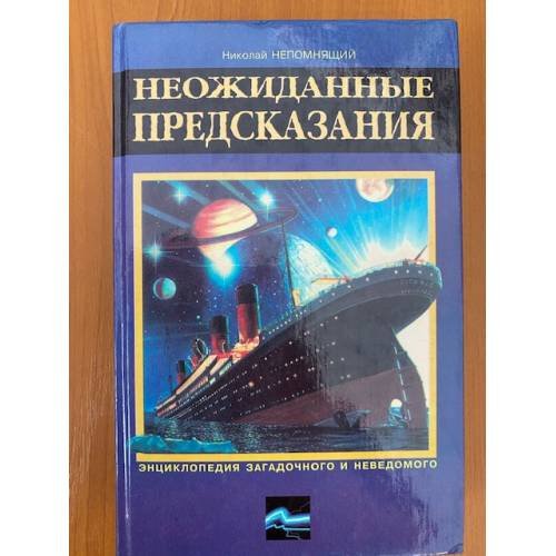 Неожиданные предсказания