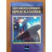 Неожиданные предсказания