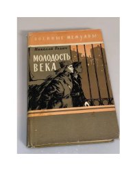 Молодость века 