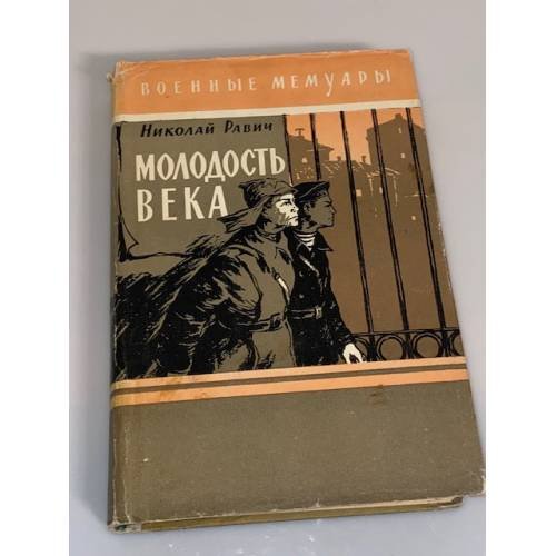 Обложка книги «Молодость века» — Равич Николай Александрович