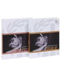 Dolce. Doloroso (комплект из 2 книг)