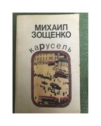 Карусель