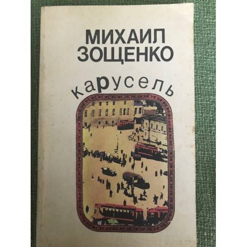 Карусель