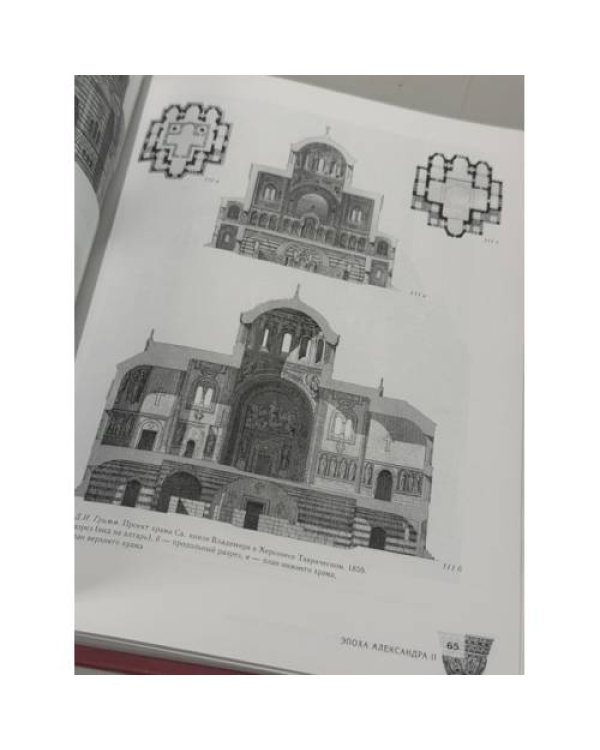 Дополнительное изображение книги «"Византийский стиль" в архитектуре России (вторая половина XIX – начало XX века)»