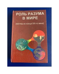 Роль разума в мире (взгляд из конца ХХ-го века)