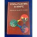 Роль разума в мире (взгляд из конца ХХ-го века)