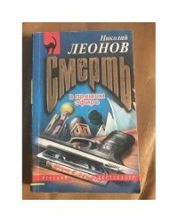 Смерть в прямом эфире