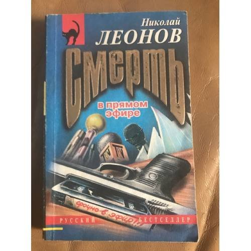 Смерть в прямом эфире