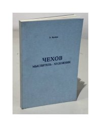 Чехов. Мыслитель. Художник
