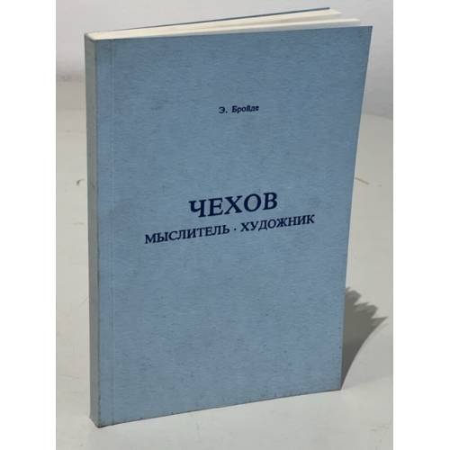 Обложка книги «Чехов. Мыслитель. Художник» — Бройде Э.