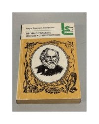 Песнь о Гайавате. Поэмы. Стихотворения