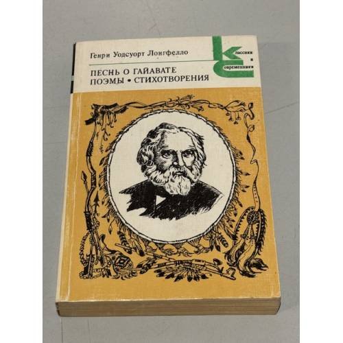 Обложка книги «Песнь о Гайавате. Поэмы. Стихотворения» — Генри Уодсуорт Лонгфелло