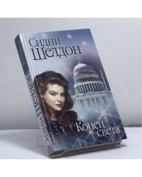 Конец света