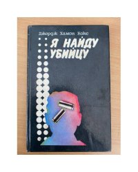 Я найду убийцу