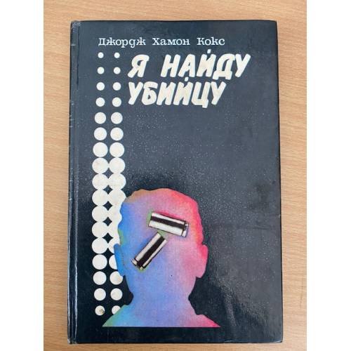 Я найду убийцу