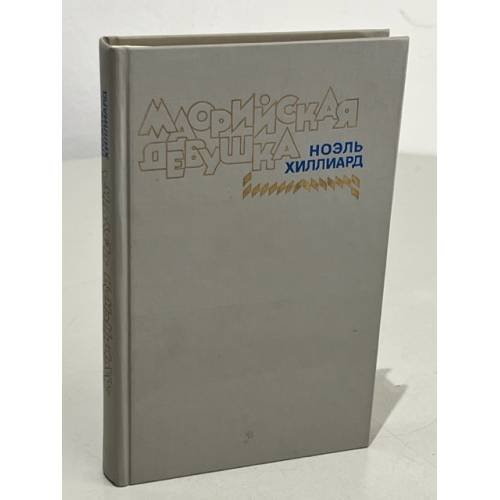 Обложка книги «Маорийская девушка» — Ноэль Холлиард
