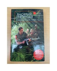 Ловите конский топот. В 2 томах. Том 2. Кладоискатели