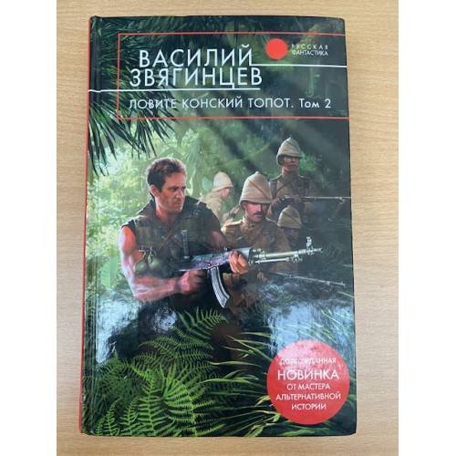 Ловите конский топот. В 2 томах. Том 2. Кладоискатели