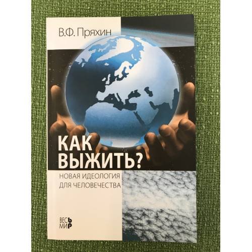 Как выжить? Новая идеология для человечества
