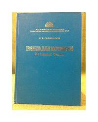 Провинциальные воспоминания. Из записок Чудака