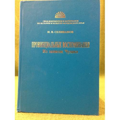 Провинциальные воспоминания. Из записок Чудака