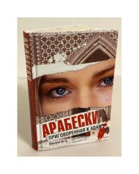 Арабески. Приговоренная к Адаму