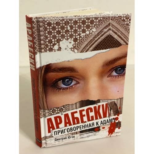 Арабески. Приговоренная к Адаму